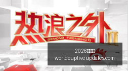 赛季新加盟,球员指南,詹姆斯教你,2026世界杯官网,2026世界杯赛事直播,2026世界杯球队资讯,2026世界杯赛程表,2026世界杯最新动态