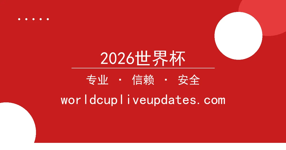2026世界杯 - NBA揭幕战：掘金力克湖人，约基奇三双表现惊艳 配图1